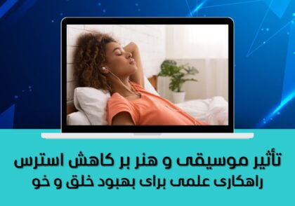 تأثیر موسیقی و هنر بر کاهش استرس