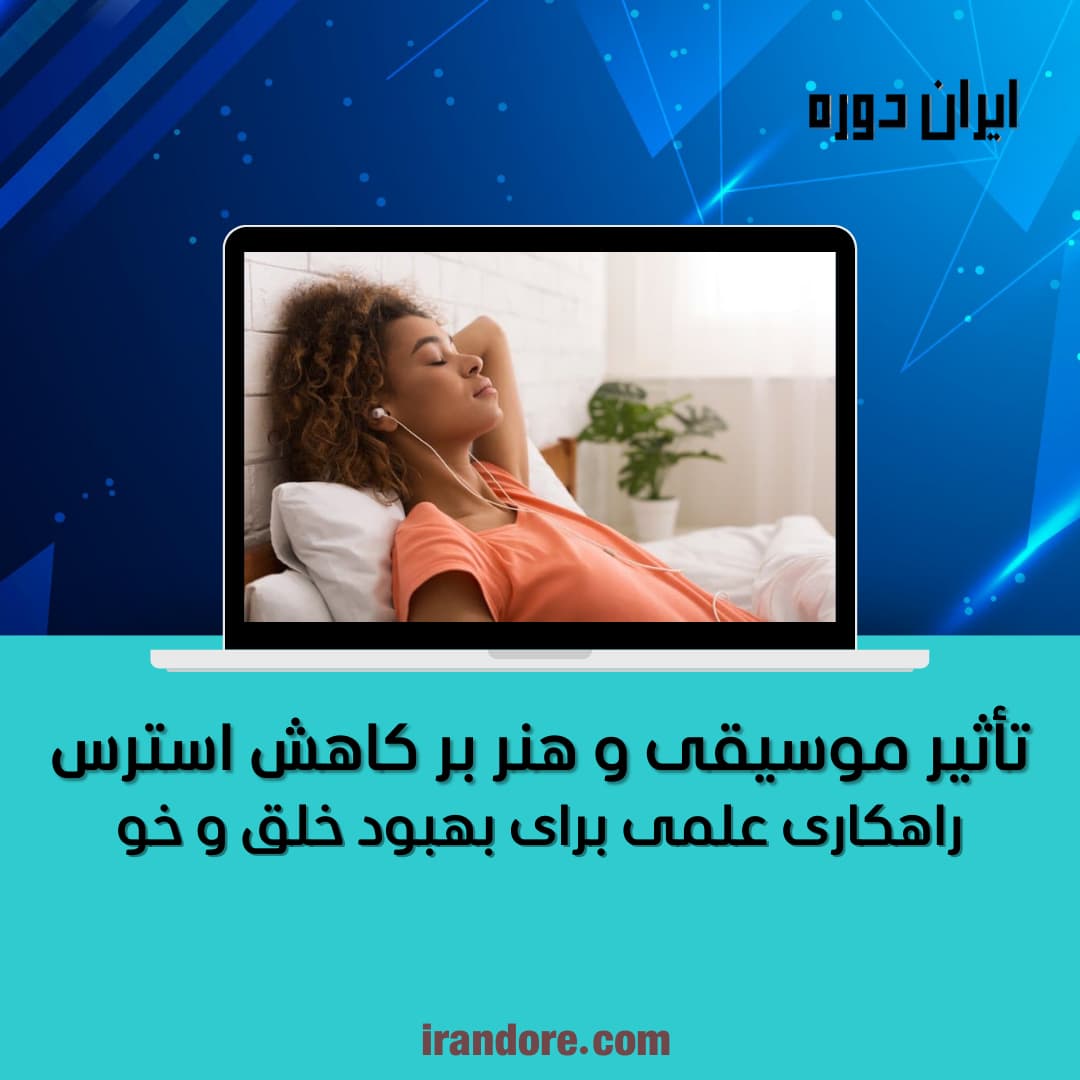 تأثیر موسیقی و هنر بر کاهش استرس