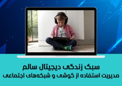 مدیریت استفاده از گوشی و شبکه‌های اجتماعی