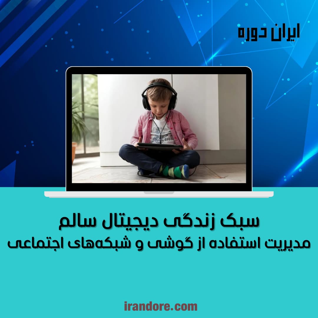 مدیریت استفاده از گوشی و شبکه‌های اجتماعی