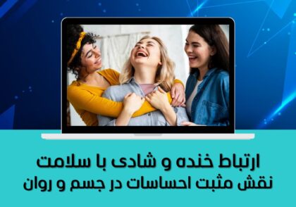نقش مثبت احساسات در جسم و روان