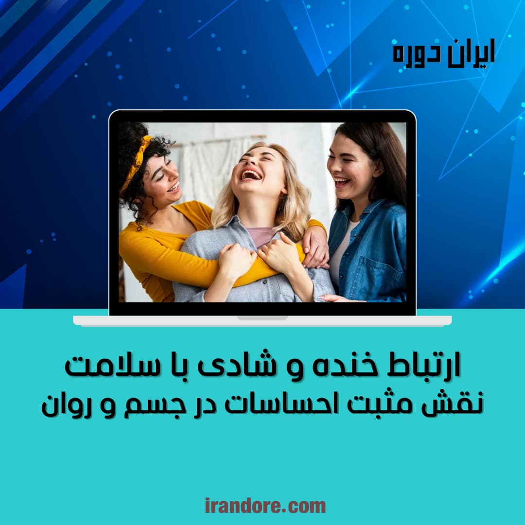 نقش مثبت احساسات در جسم و روان