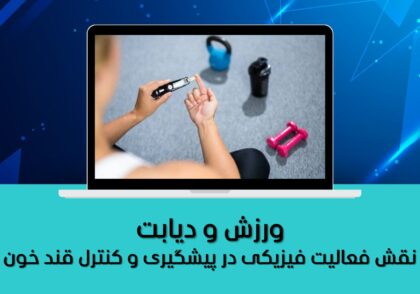 نقش فعالیت فیزیکی در پیشگیری و کنترل قند خون