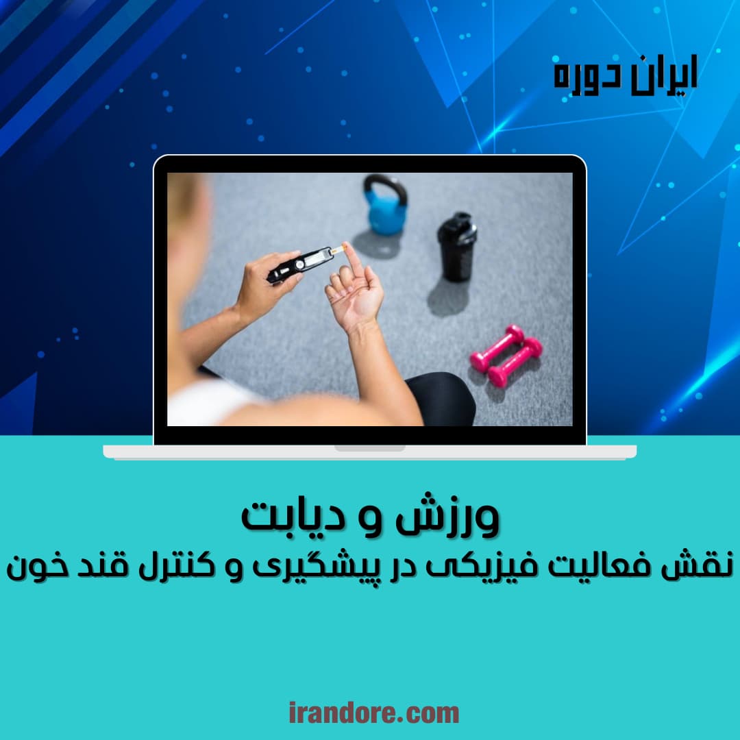 نقش فعالیت فیزیکی در پیشگیری و کنترل قند خون