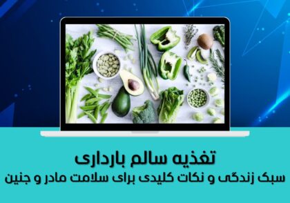 تغذیه سالم بارداری