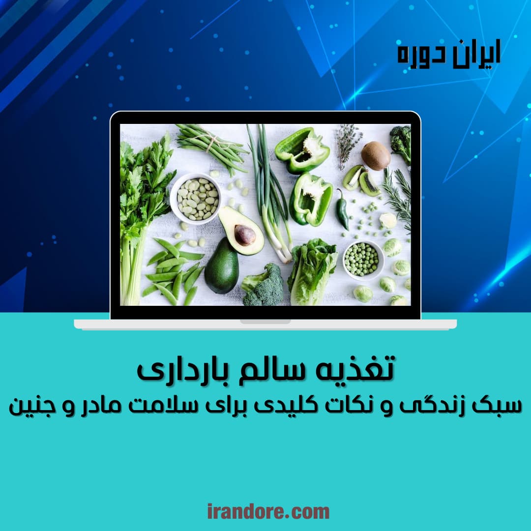 تغذیه سالم بارداری