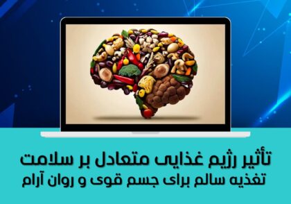 تغذیه سالم برای جسم قوی و روان آرام