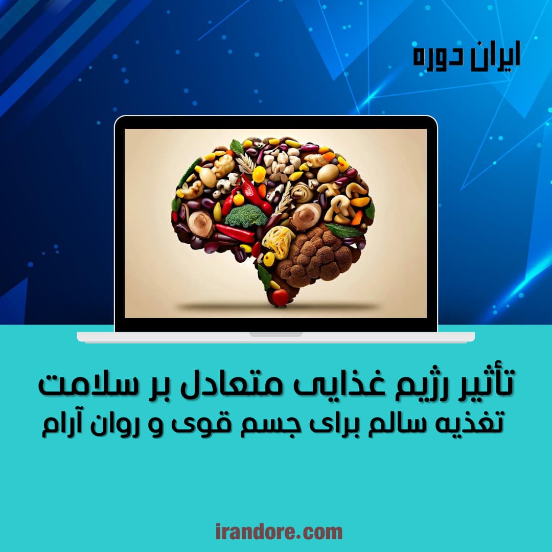 تغذیه سالم برای جسم قوی و روان آرام