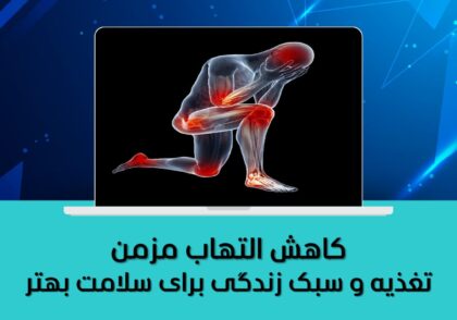 تغذیه و سبک زندگی برای سلامت بهتر