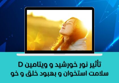سلامت استخوان و بهبود خلق و خو