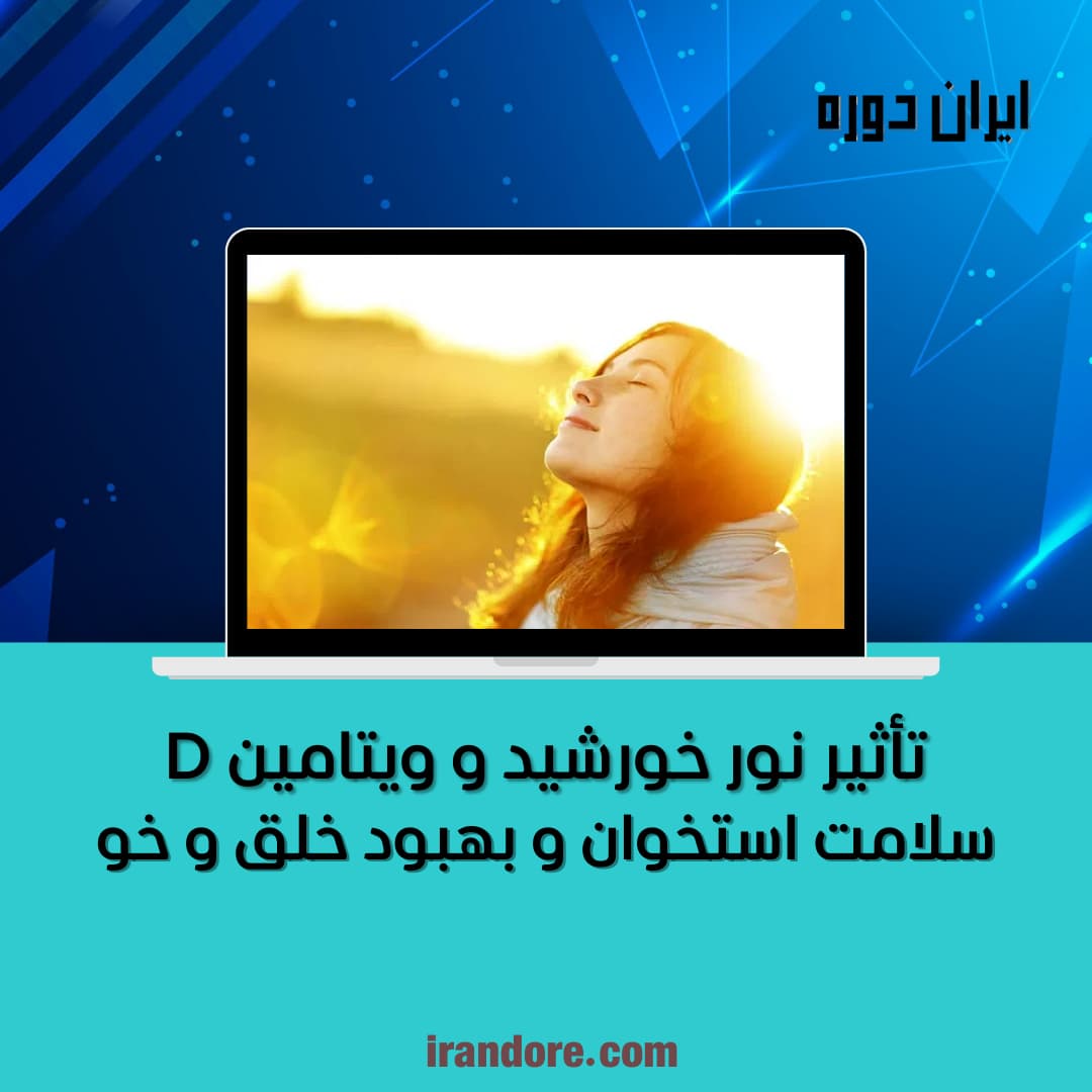 سلامت استخوان و بهبود خلق و خو