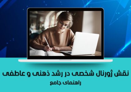 ژورنال شخصی