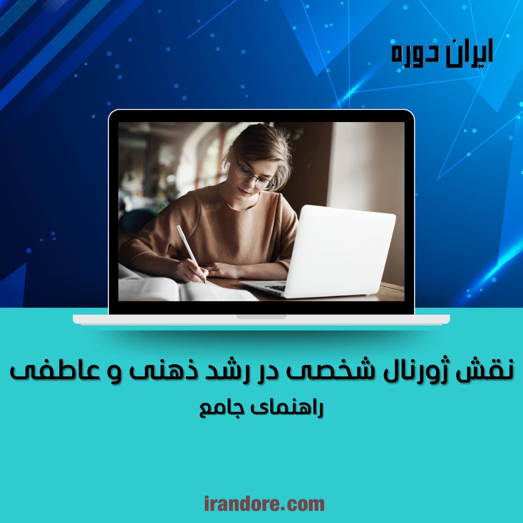 ژورنال شخصی