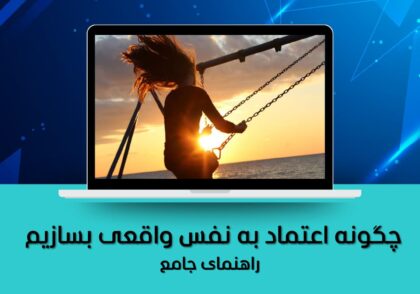 اعتماد به نفس