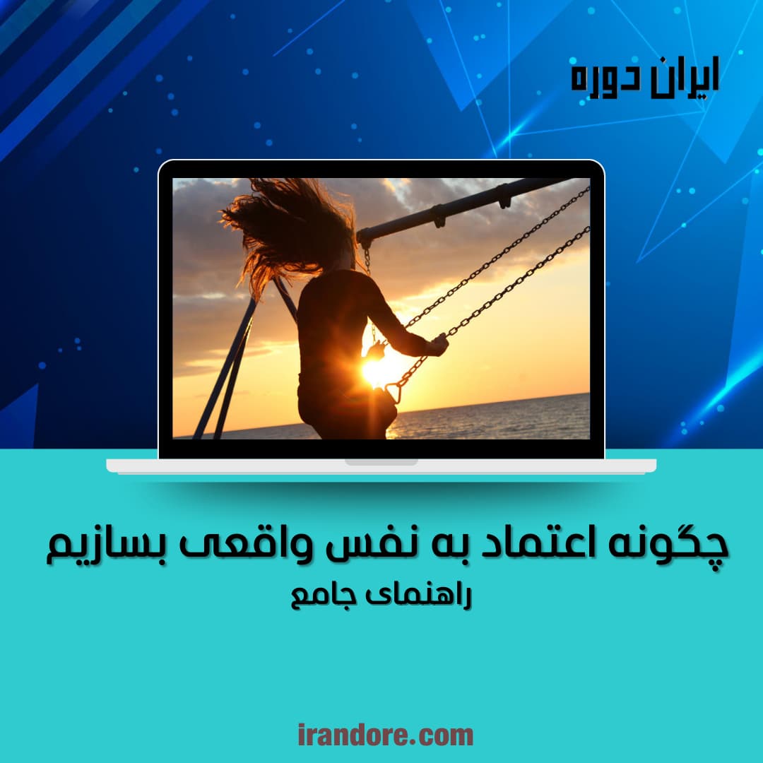 اعتماد به نفس