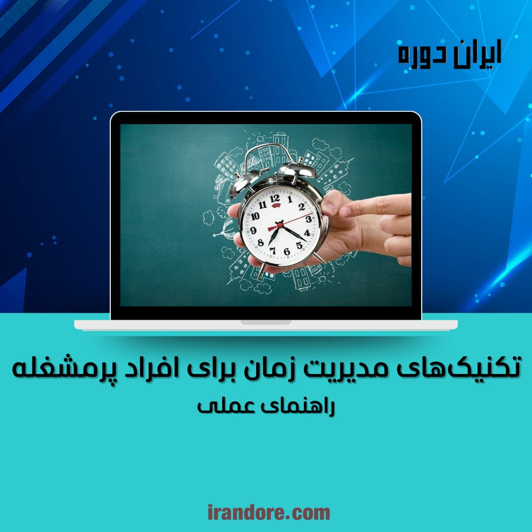 مدیریت زمان