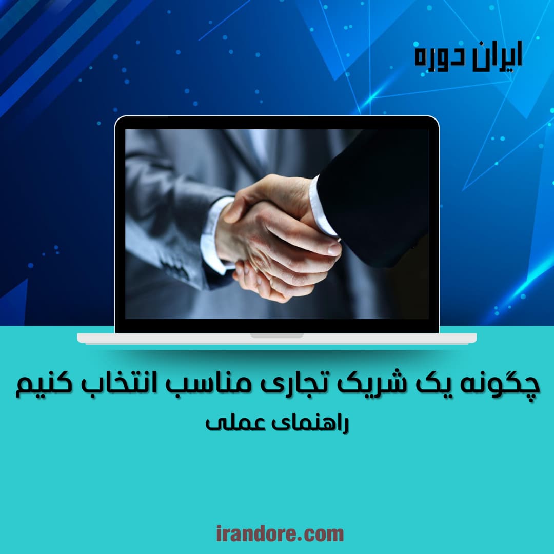 شریک تجاری
