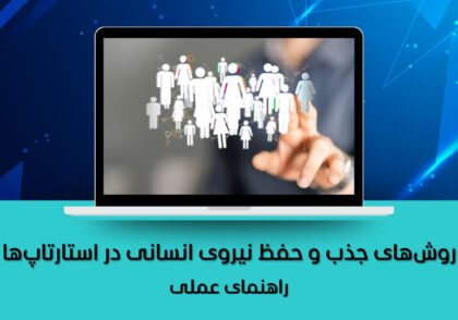روش‌های جذب و حفظ نیروی انسانی