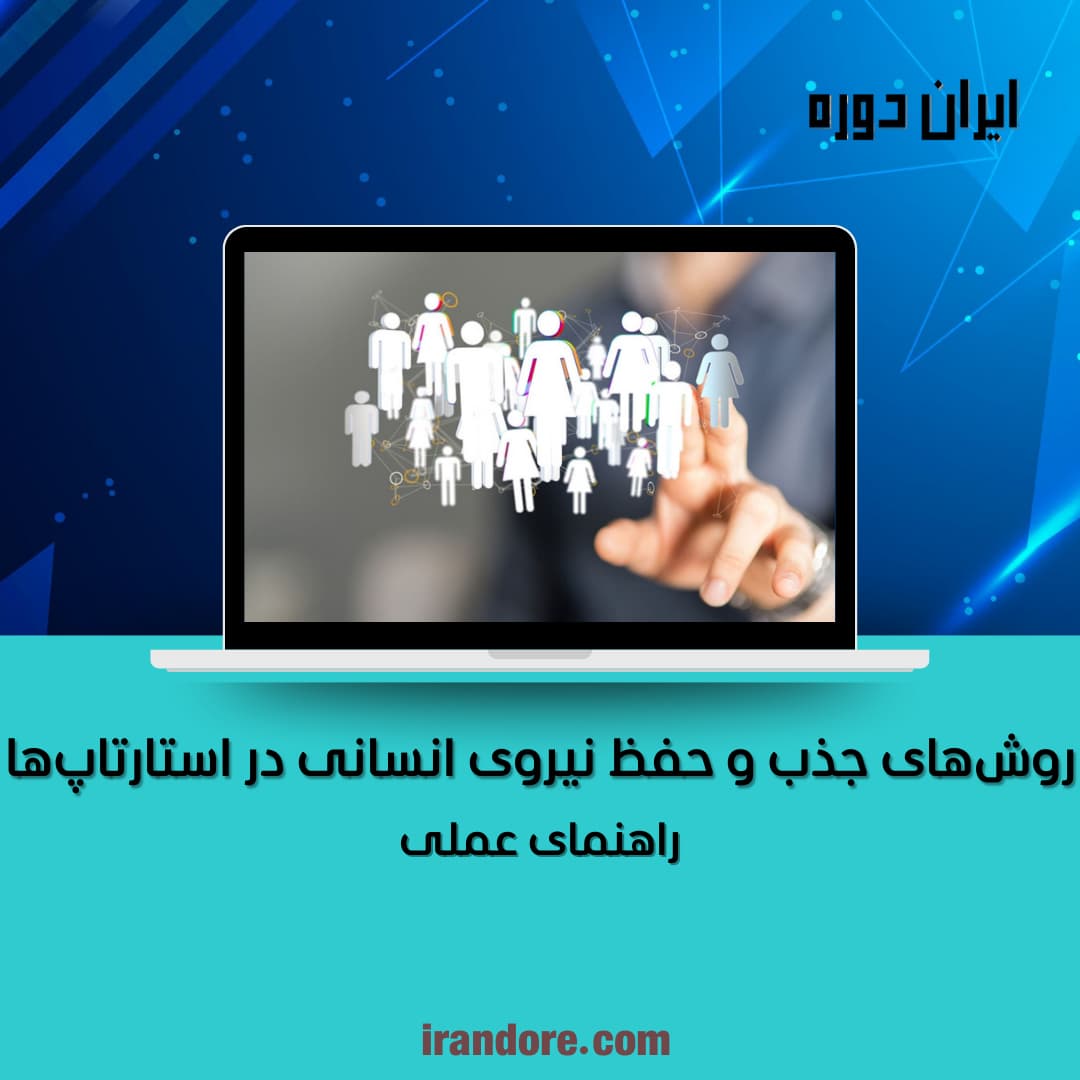 روش‌های جذب و حفظ نیروی انسانی