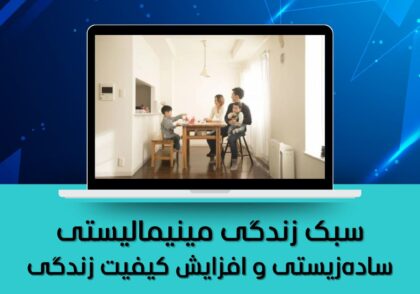 سبک زندگی مینیمالیستی