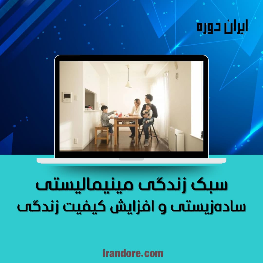 سبک زندگی مینیمالیستی