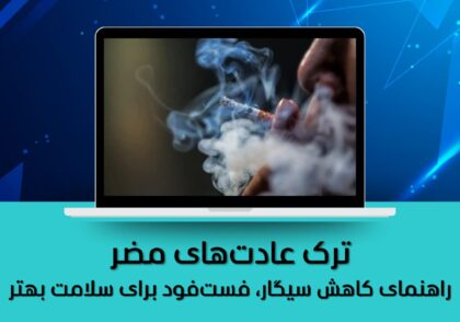 ترک عادت‌های مضر