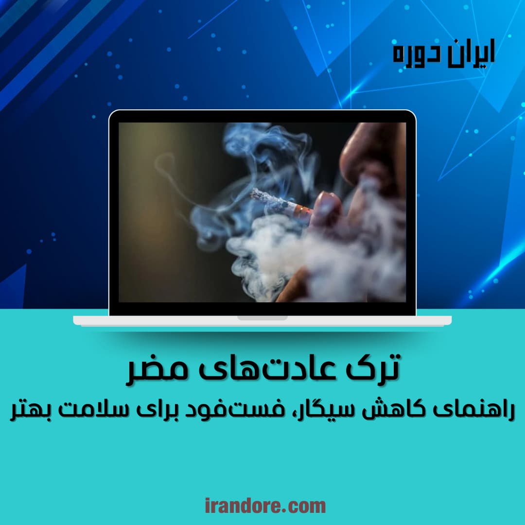 ترک عادت‌های مضر