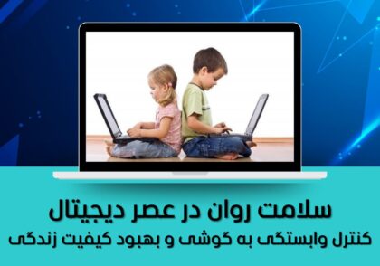سلامت روان در عصر دیجیتال