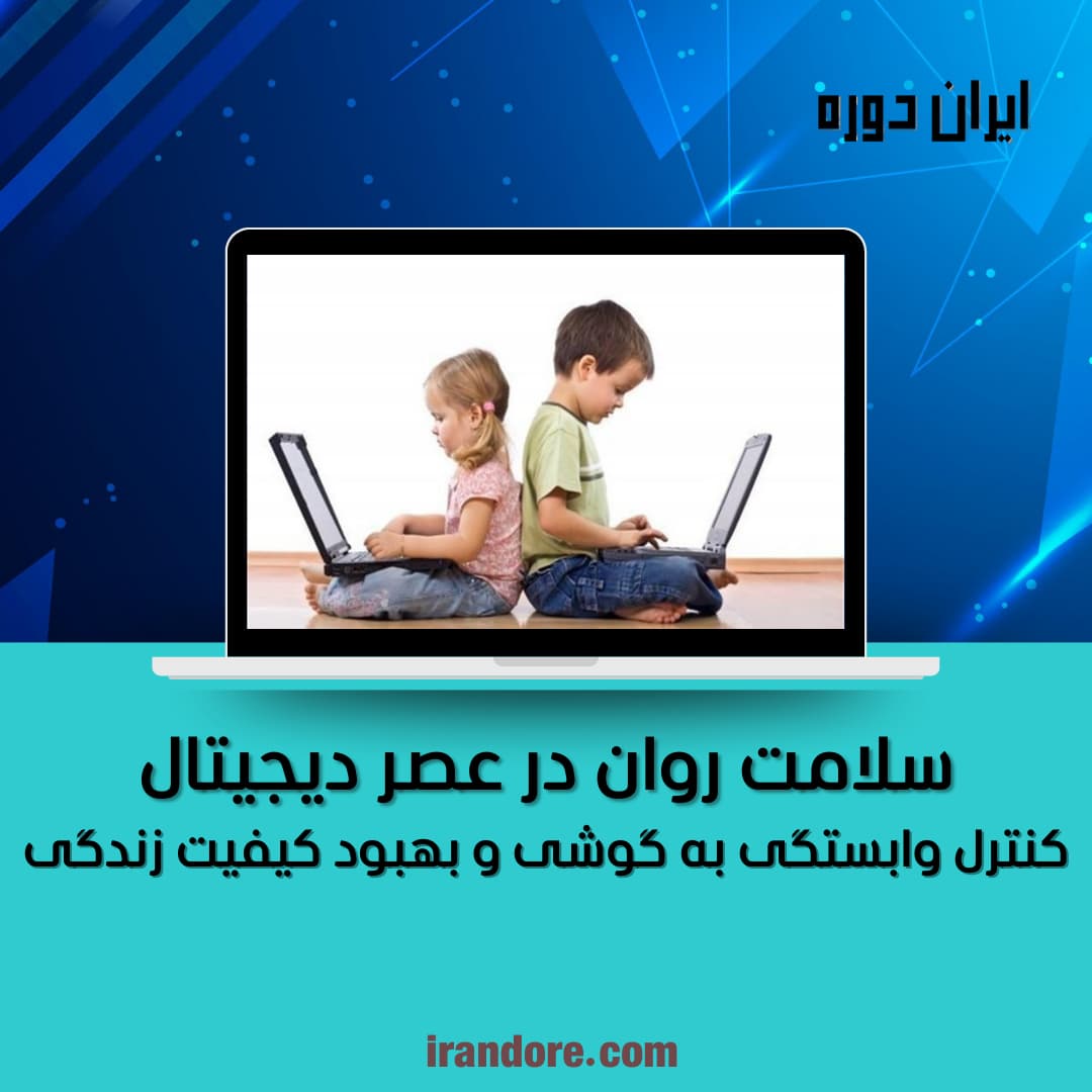 سلامت روان در عصر دیجیتال