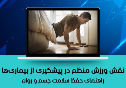نقش ورزش منظم در پیشگیری از بیماری‌ها