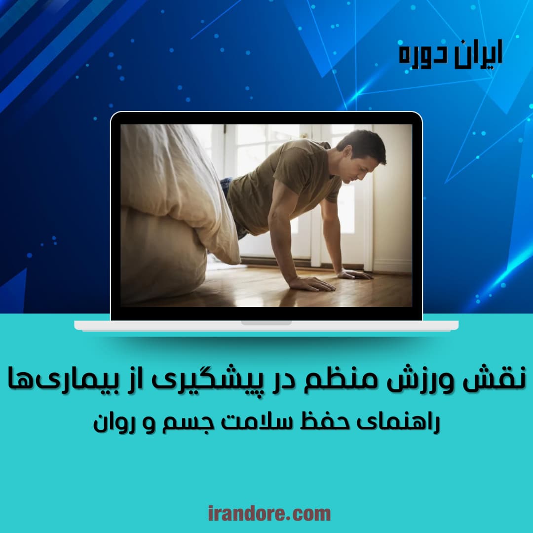 نقش ورزش منظم در پیشگیری از بیماری‌ها