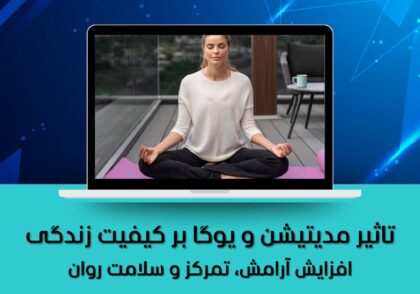 تاثیر مدیتیشن و یوگا بر کیفیت زندگی