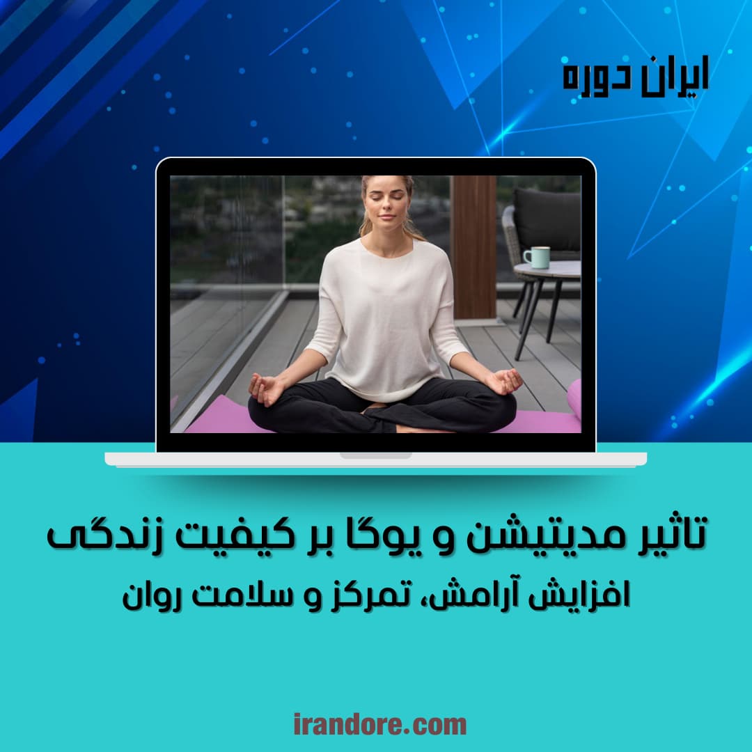 تاثیر مدیتیشن و یوگا بر کیفیت زندگی