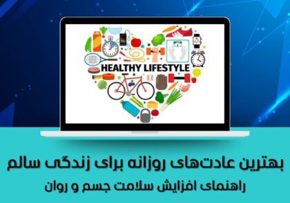 راهنمای افزایش سلامت جسم و روان
