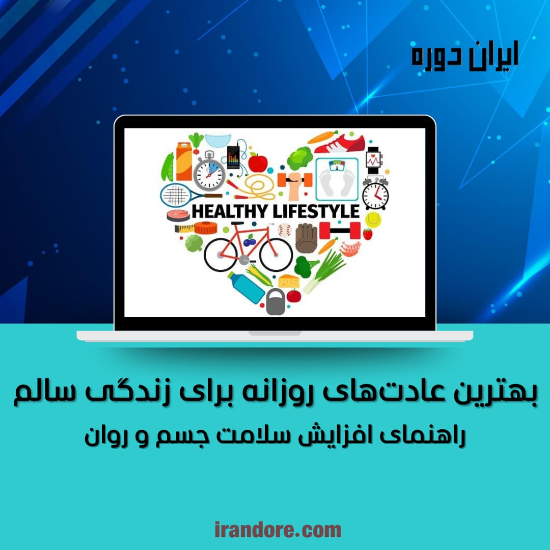 راهنمای افزایش سلامت جسم و روان