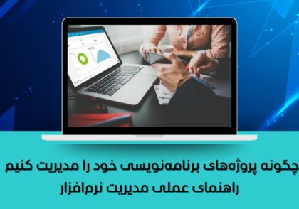 چگونه پروژه‌های برنامه‌نویسی خود را مدیریت کنیم