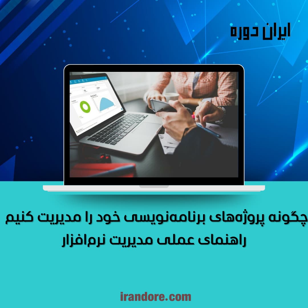 چگونه پروژه‌های برنامه‌نویسی خود را مدیریت کنیم