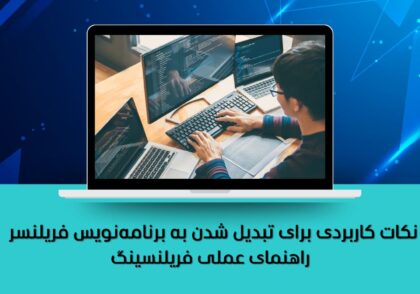 راهنمای عملی فریلنسینگ