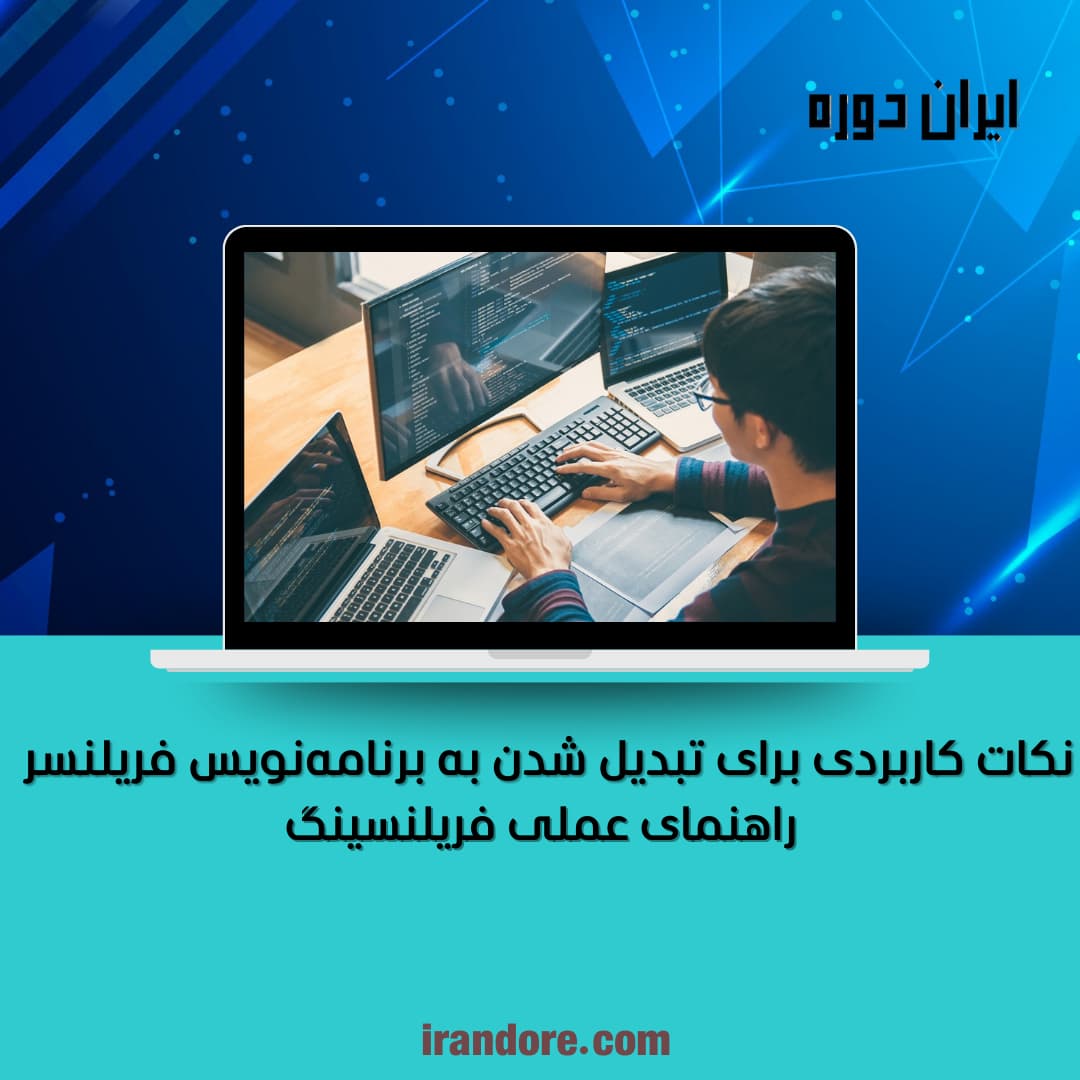 راهنمای عملی فریلنسینگ