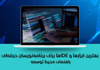 راهنمای محیط توسعه