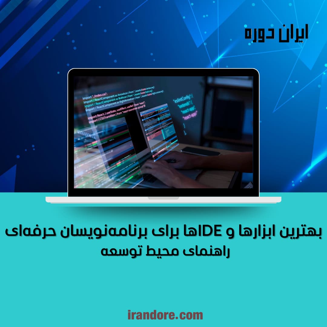 راهنمای محیط توسعه