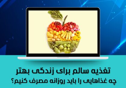 تغذیه سالم