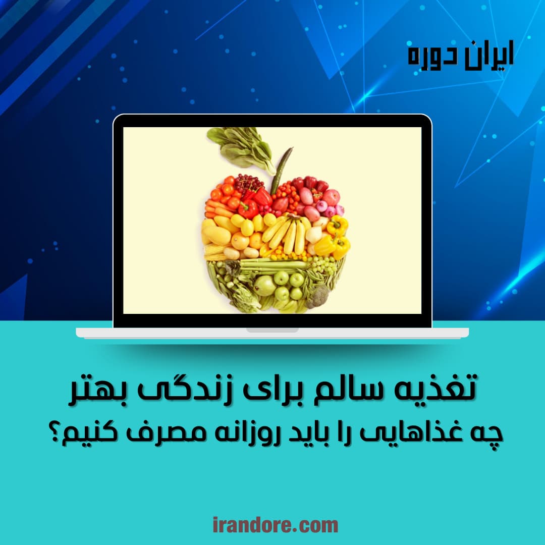 تغذیه سالم