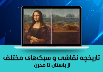 تاریخچه نقاشی و سبک‌های مختلف