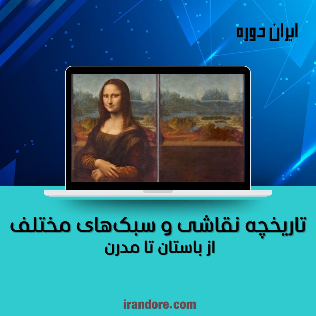 تاریخچه نقاشی و سبک‌های مختلف