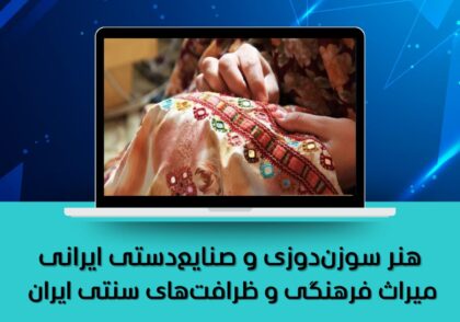 هنر سوزن‌دوزی و صنایع‌دستی ایرانی