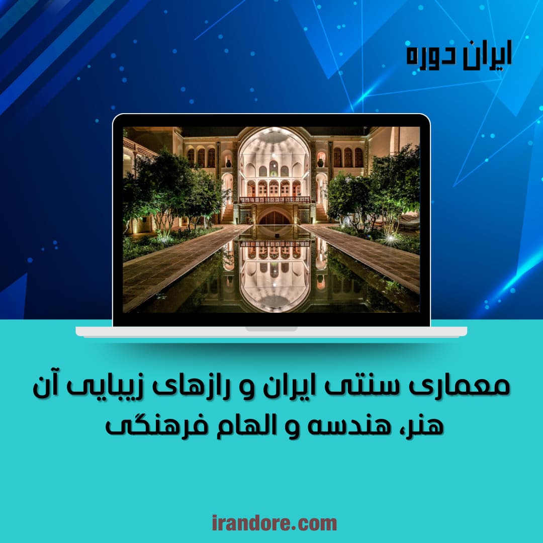 معماری سنتی ایران
