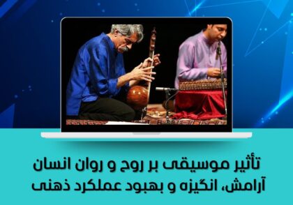 تأثیر موسیقی بر روح و روان انسان