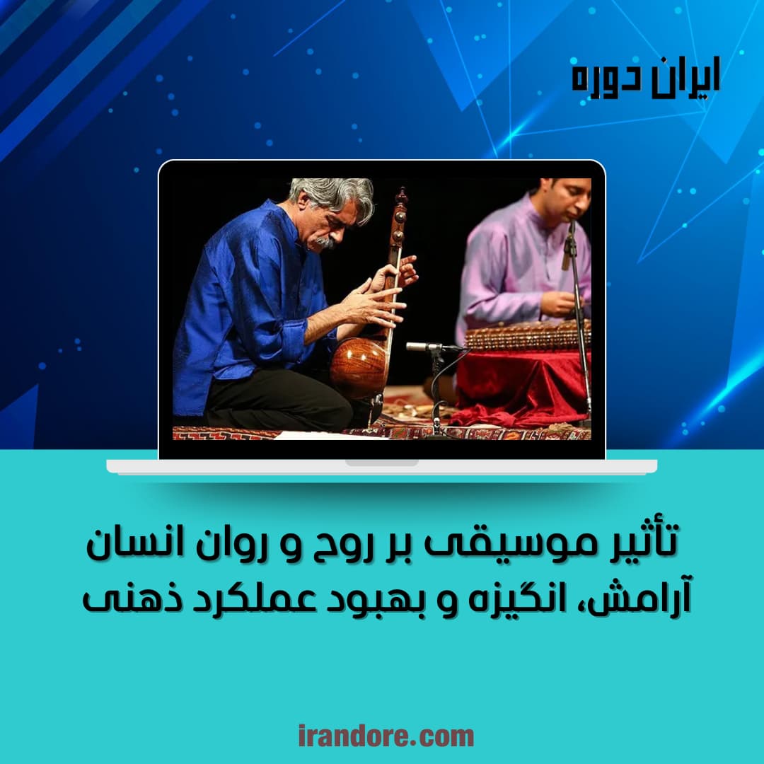 تأثیر موسیقی بر روح و روان انسان
