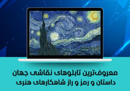 داستان و رمز و راز شاهکارهای هنری